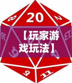 【玩家游戏玩法】“微乐游戏麻将有挂吗”揭秘透视辅助万能挂