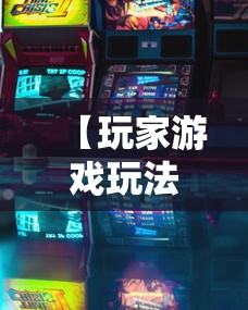 【玩家游戏玩法】“微乐游戏麻将有挂吗	”揭秘透视辅助万能挂