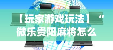 【玩家游戏玩法】“微乐贵阳麻将怎么开挂”(透视曝光猫腻)