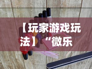 【玩家游戏玩法】“微乐贵阳麻将怎么开挂”(透视曝光猫腻)