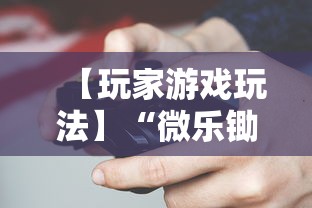 【玩家游戏玩法】“微乐锄大地开挂视频”-玩家曝光开挂流程