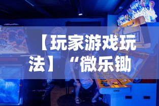 【玩家游戏玩法】“微乐锄大地开挂视频”-玩家曝光开挂流程