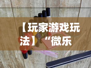 【玩家游戏玩法】“微乐麻将免费挂下载”(曝光透视必备猫腻)