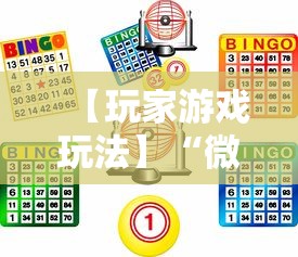 【玩家游戏玩法】“微乐麻将游戏规则和获胜的六条口诀讲解”详细辅助透视
