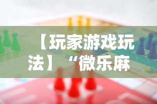 【玩家游戏玩法】“微乐麻将游戏规则和获胜的六条口诀讲解”详细辅助透视