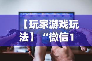 【玩家游戏玩法】“微信13张作弊辅助软件有哪些”(详细透视教程)-知乎