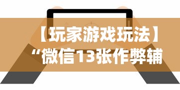 【玩家游戏玩法】“微信13张作弊辅助软件有哪些”(详细透视教程)-知乎