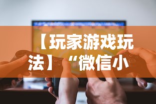 【玩家游戏玩法】“微信小程序十三张辅助器下载”开挂辅助脚本+详细开挂
