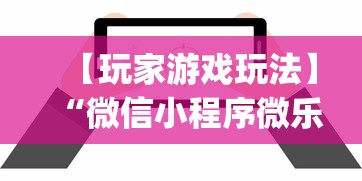 【玩家游戏玩法】“微信小程序微乐陕西挖坑辅助	”(确实真的有挂)