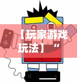【玩家游戏玩法】“微信小程序微乐陕西挖坑辅助”(确实真的有挂)