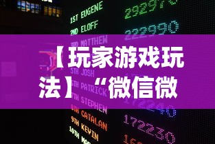 【玩家游戏玩法】“微信微乐麻将开挂下载什么软件	”(透视挂)辅助透视教程