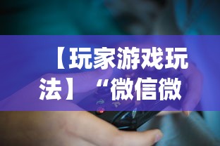 【玩家游戏玩法】“微信微乐麻将开挂下载什么软件”(透视挂)辅助透视教程