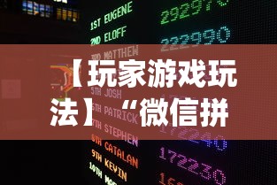 【玩家游戏玩法】“微信拼三张开挂试用一天能提现吗”作弊挂(辅助外挂+教程)