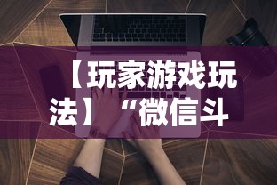 【玩家游戏玩法】“微信斗牛开挂免费下载手机版”辅助挂下载