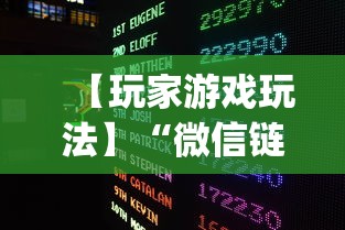 【玩家游戏玩法】“微信链接打牌怎么开挂？_游戏_玩家_工具