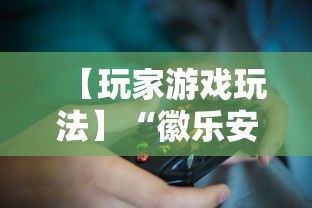 【玩家游戏玩法】“徽乐安徽麻将怎么开挂吗”掌握辅助功能必胜规则