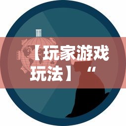 【玩家游戏玩法】“徽乐安徽麻将怎么开挂吗”掌握辅助功能必胜规则