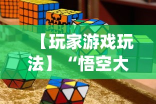 【玩家游戏玩法】“悟空大厅拼三张作弊挂”开挂(透视)辅助教程
