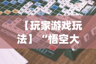 【玩家游戏玩法】“悟空大厅拼三张作弊挂”开挂(透视)辅助教程