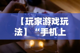 【玩家游戏玩法】“手机上金花为什么都输	”真的有挂
