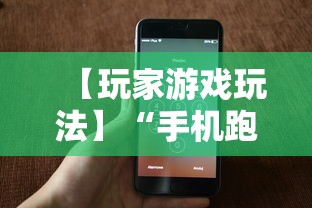 【玩家游戏玩法】“手机跑得快有挂吗”（透视挂）辅助神器教程