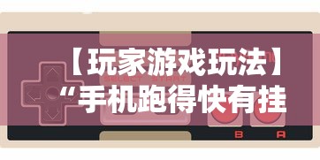 【玩家游戏玩法】“手机跑得快有挂吗	”（透视挂）辅助神器教程