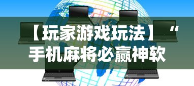 【玩家游戏玩法】“手机麻将必赢神软件下载”科技辅助神器手机版