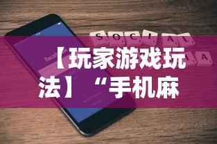 【玩家游戏玩法】“手机麻将必赢神软件下载”科技辅助神器手机版