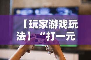 【玩家游戏玩法】“打一元跑得快可输多少钱”揭秘透视辅助万能挂