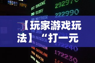 【玩家游戏玩法】“打一元跑得快可输多少钱	”揭秘透视辅助万能挂