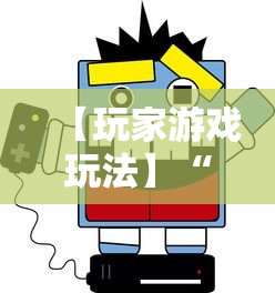 【玩家游戏玩法】“易棋游戏辅助器安卓版最新版本介绍”必胜开挂神器