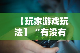 【玩家游戏玩法】“有没有斗地主透视软件”(透视)其实确实有挂