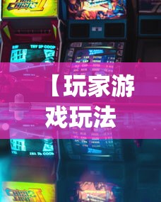 【玩家游戏玩法】“有没有斗地主透视软件	”(透视)其实确实有挂