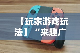 【玩家游戏玩法】“来趣广西麻将怎么开挂”实测确实有挂