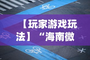 【玩家游戏玩法】“海南微乐麻将开挂app下载	”揭秘透视辅助万能挂