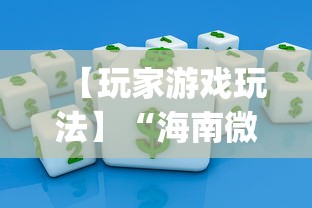 【玩家游戏玩法】“海南微乐麻将开挂app下载”揭秘透视辅助万能挂