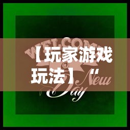 【玩家游戏玩法】“牵手跑得快如何刷好牌	”掌握辅助功能必胜规则
