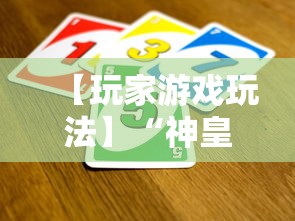 【玩家游戏玩法】“神皇大厅可以开挂吗	”通用版下载教程！