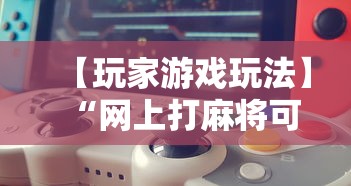 【玩家游戏玩法】“网上打麻将可以开挂吗”科技辅助神器手机版教程
