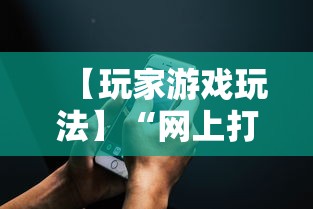 【玩家游戏玩法】“网上打麻将可以开挂吗	”科技辅助神器手机版教程