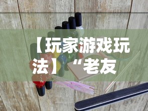 【玩家游戏玩法】“老友福建麻将有挂吗	”其实有开挂插件!