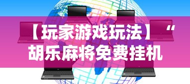 【玩家游戏玩法】“胡乐麻将免费挂机软件”有挂详细开挂教程