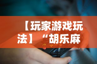 【玩家游戏玩法】“胡乐麻将免费挂机软件	”有挂详细开挂教程