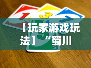 【玩家游戏玩法】“蜀川四川麻将有挂吗	”揭秘透视辅助万能挂用法