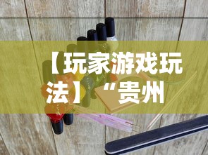 【玩家游戏玩法】“贵州捉鸡麻将开挂神器	”详细分享装挂步骤