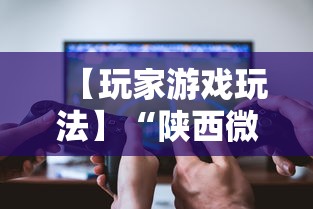 【玩家游戏玩法】“陕西微乐麻将开挂”开挂科技辅助神器手机