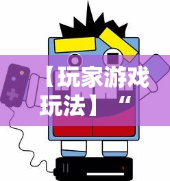 【玩家游戏玩法】“陕西微乐麻将开挂”开挂科技辅助神器手机