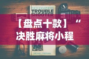 【盘点十款】“决胜麻将小程序进不去咋回事	”(必备工具)辅助教学