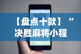 【盘点十款】“决胜麻将小程序进不去咋回事”(必备工具)辅助教学