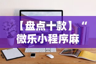 【盘点十款】“微乐小程序麻将万能开挂器”开挂辅助详细步骤